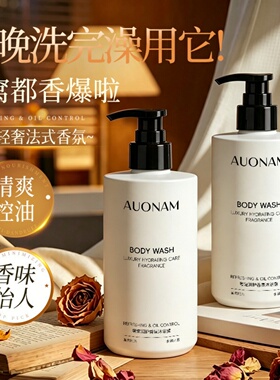AUONAM澳楠香氛沐浴露烟酰胺保湿控油法式茉莉香持久清爽沐浴乳液