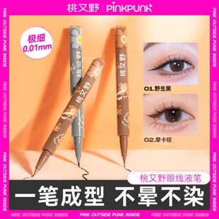 桃又野极细眼线液笔防水防汗持久不晕染胶笔极细自然顺滑初学者女
