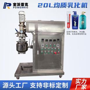 厂家销售20L乳化机实验室食品化妆品真空乳化均质机剪切搅拌机