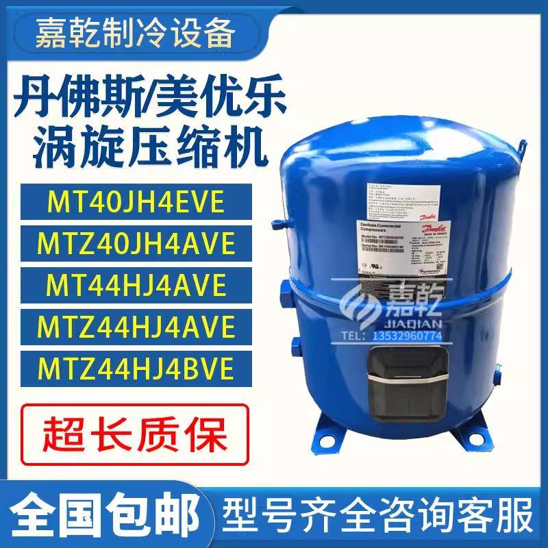 MT40JH4EVE/MTZ40/MT44HJ4AVE/MTZ44HJ4BVE美优乐4匹压缩机