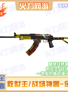 cf穿越火线端游武器救世主/战场神器-金魔企业店手工绿色安全靠谱
