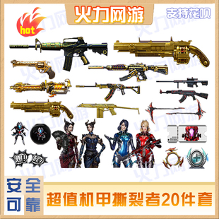 cf穿越火线端游机甲撕裂者20件套神圣爆裂者金魔深渊巨龙咆哮