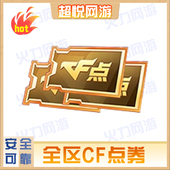 CF点券全区安全靠谱正规绿色传说神威cf穿越火线