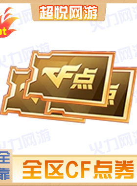 CF点券全区安全靠谱正规绿色传说神威cf穿越火线