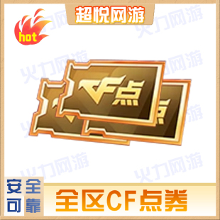 CF点券全区安全靠谱正规绿色传说神威cf穿越火线