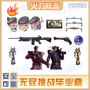 cf穿越火线端游无尽挑战毕业套装，虚空手雷末日审判者惩戒者战神