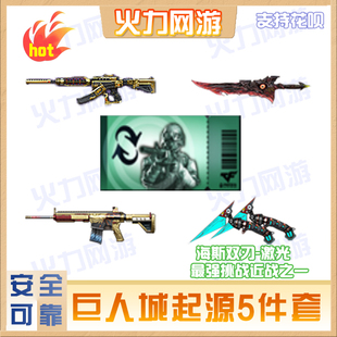 cf穿越火线端游巨人城起源5件套武器企业店手工绿色安全靠谱