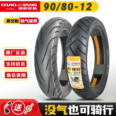 朝阳电动车真空胎90/80-12 盾甲腾龙缺气保用 8层 9080-12寸电摩
