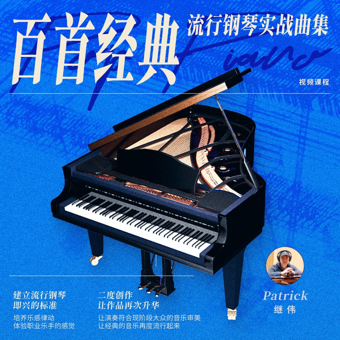 百首经典流行钢琴实G战曲集 - 继伟