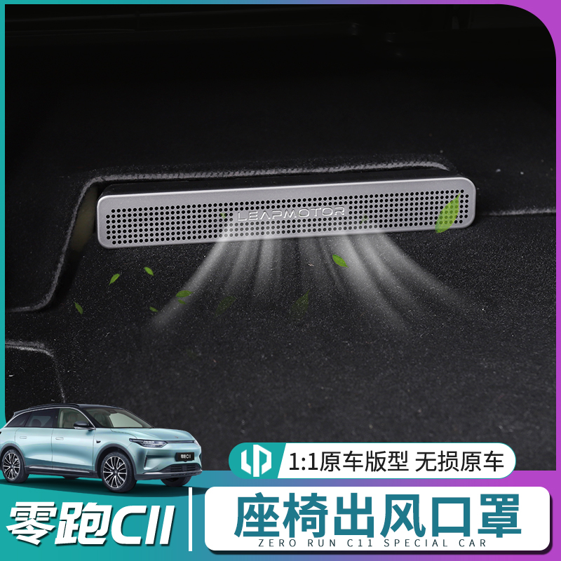 21款零跑C11座椅下出风口防A尘喇叭罩后排空调口保护罩改装内饰件