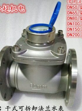 LXLC/G-80E不锈钢304可拆卸水表 DN50 65可拆式干式立式冷热水表