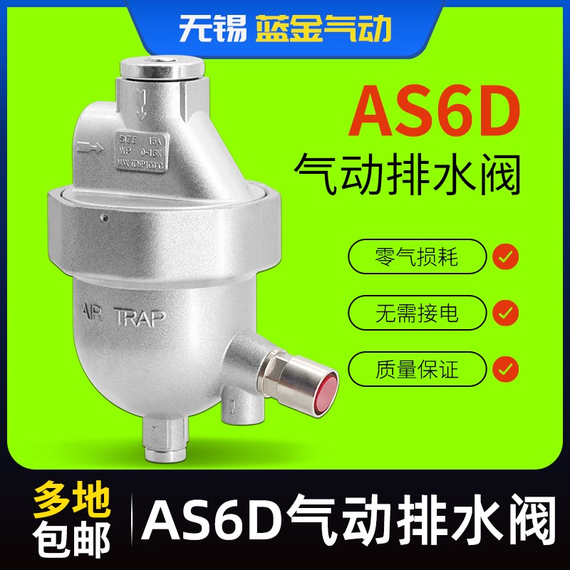 自动排水器c 节能零气耗排水阀 一键清洗 储气罐排水器AS6D 零损
