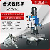铣钻床ZX7040 齿轮式 ZX7040B ZX7045B 铣钻床 ZX7045 金丰台式