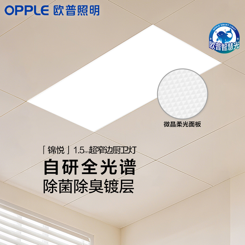 OPPLE欧普照明厨房厕所过道浴室LED智能厨卫抑菌全光谱平板灯锦悦