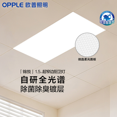 OPPLE欧普照明厨房厕所过道浴室LED智能厨卫抑菌全光谱平板灯锦悦