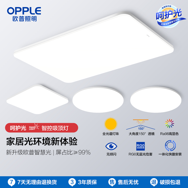 OPPLE欧普照明LED客厅卧室简约奶油智能护眼吸顶灯冰玉TC