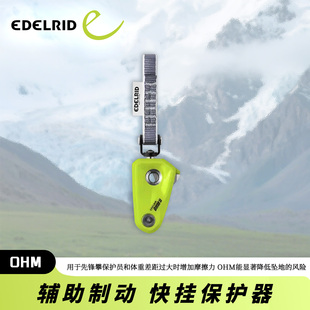 德国EDELRID安多睿 OHM 新款辅助制动快挂保护器 OHMEGA