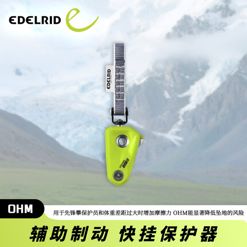 德国EDELRID安多睿 OHM 新款辅助制动快挂保护器 OHMEGA