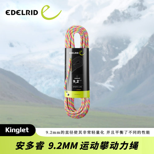 德国EDELRID安多睿 Kinglet 9.2mm轻量化运动攀动力绳绳索