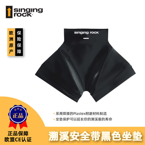 Singing Rock 索乐克CANYON SIT PROTECTION溯溪安全带黑色坐垫