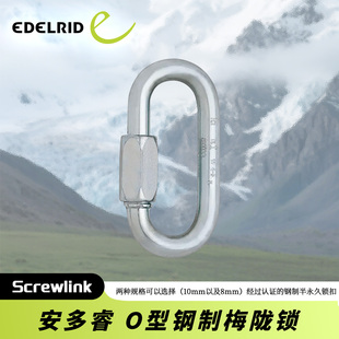德国EDELRID安多睿Screwlink8mm&10mm椭圆形钢制梅陇锁半永久锁扣