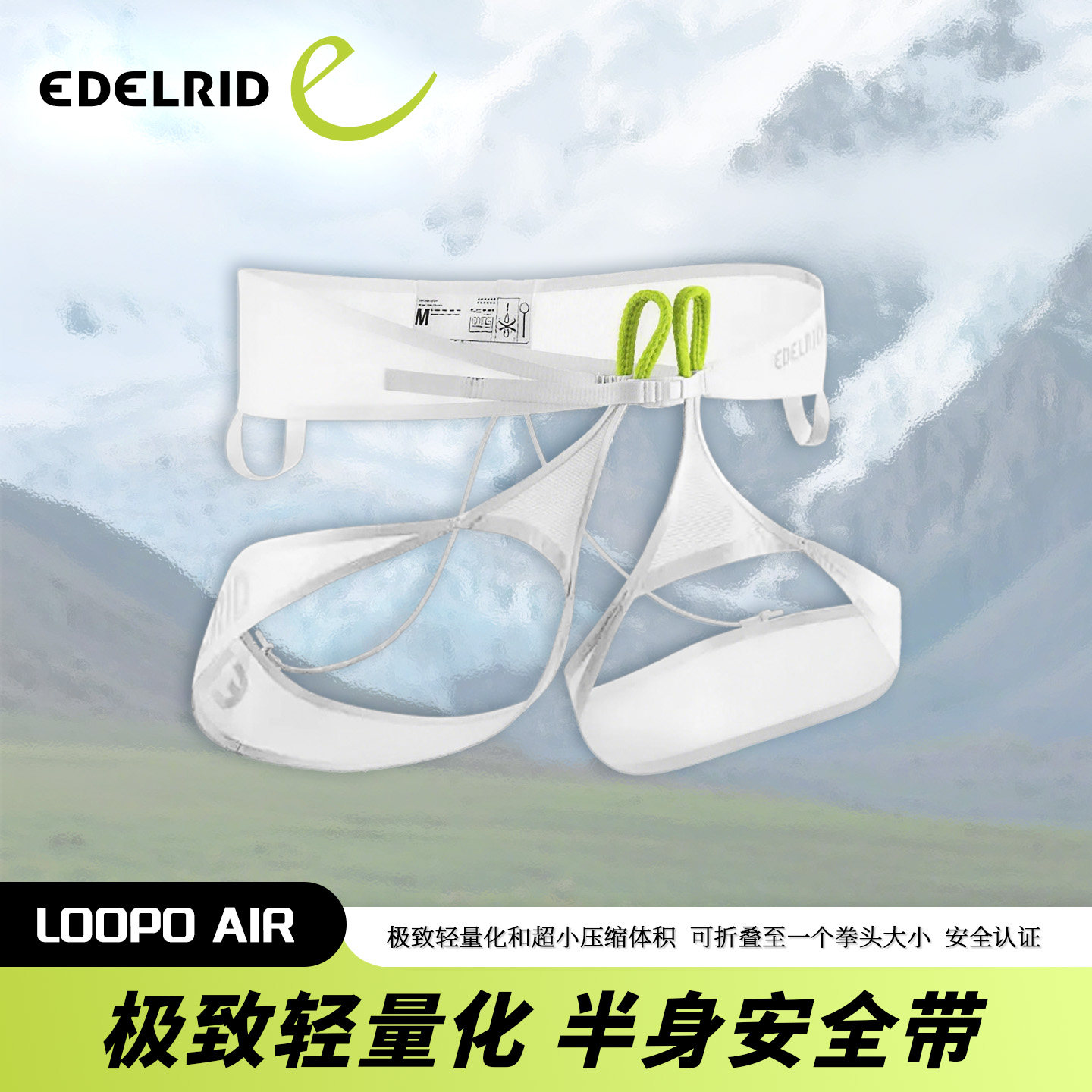 德国EDELRID安多睿 Loopo Air 超轻量大力马攀岩攀冰半身安全带 - 实物图