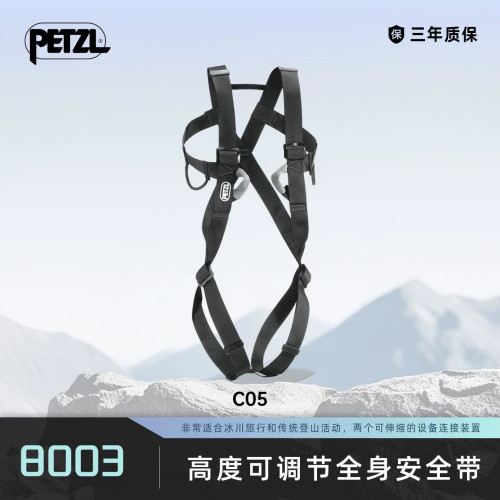 攀索PETZL 成年人专用全身安全带C05用于冰川行进和滑雪巡游
