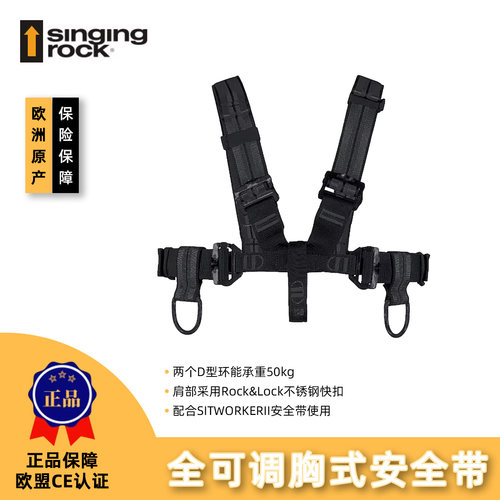 Singing Rock索乐克RL CHEST 胸骨 黑 胸式 坐式安全带 工业救援