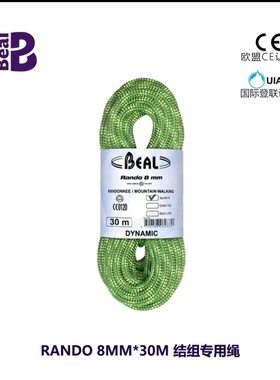 Beal贝尔Rando - 8mm*30m徒步结组动力绳