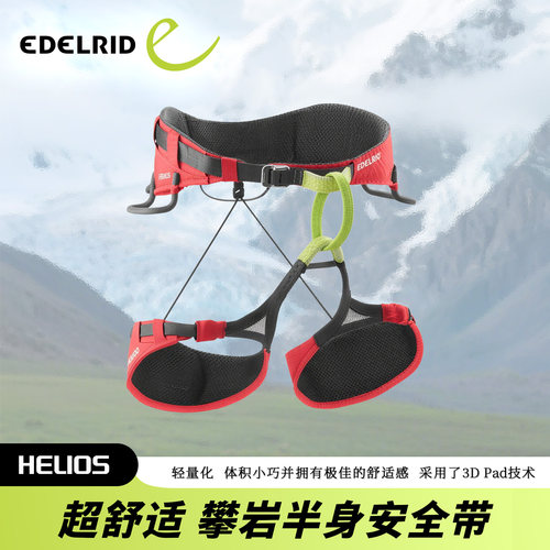 德国EDELRID安多睿 Helios 轻量化半身安全带 舒适小巧 攀冰攀岩