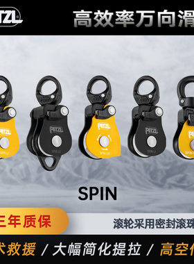 PETZL攀索 SPIN高效率万向单滑轮高效率单向转动小巧型P001 P002