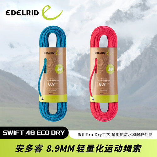 德国EDELRID安多睿SWIFT 48 ECO DRY 8.9 MM轻量化动力绳