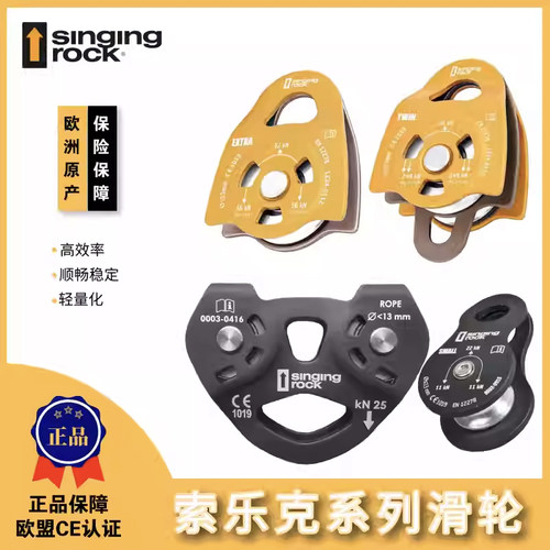 Singing Rock索乐克救援滑轮工业滑轮 运送材料 高空作业系列滑轮
