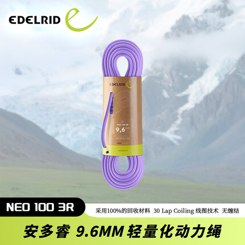 德国EDELRID安多睿Neo 100 3R 9.6mm运动攀动力绳手感舒适无缠结