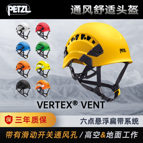 PETZL攀索VERTEX®VENT HI-VIZ通风舒适头盔登山攀岩探洞防护救援
