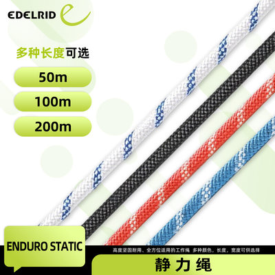德国EDELRID安多睿Enduro Static多用途静力绳10.5mm高强度耐用