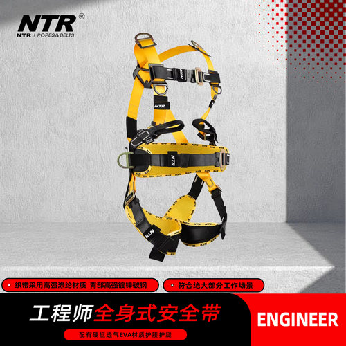 NTR/耐特尔 防坠落及工作定位 ENGINEER WELL/工程师全身式安全带