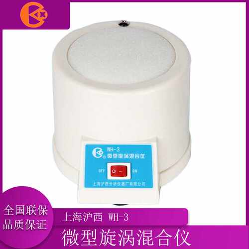 上海沪西WH-3混合器WH-4微型旋涡混合仪 可多个样品同时固定混合
