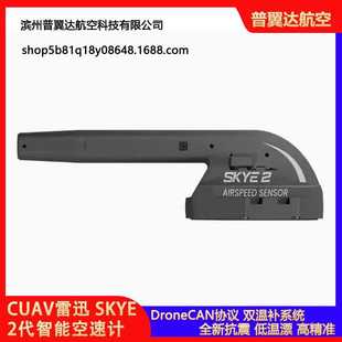 CUAV雷迅 SKYE 2代智能空速计 采用 DroneCAN 协议 双温补系统