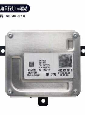 适用奥迪LED日行灯通用模块控制驱动4G0907697G大众随动安定器