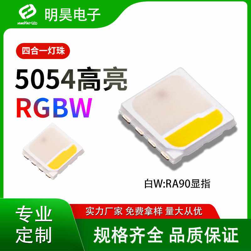5054RGBW 贴片式0.8w 2w四合一全彩LED灯珠 rg
