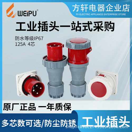 WEIPU威浦插头座 125A 4芯 IP67 TYP973 5219 6519 473 2719 6519