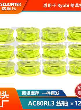 12个装 利优比RYOBI割草机打草头AC80RL3/AC14HCA打草绳割草绳