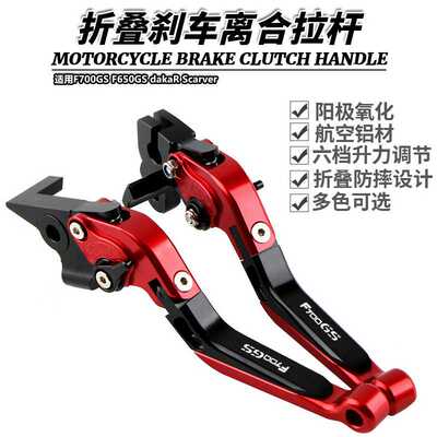 适用F700GS F650GS dakaR Scarver 改装折叠刹车离合牛角手刹拉杆