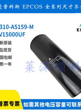 EPCOS德国进口B43310-A5159-M全新原装450V15000UF爱普科斯电容器