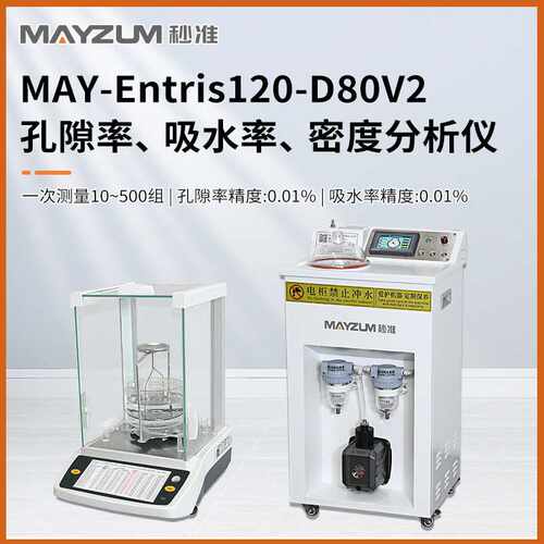 秒准MAY-Entris120-D80V2多孔材料孔隙率吸水率密度分析仪