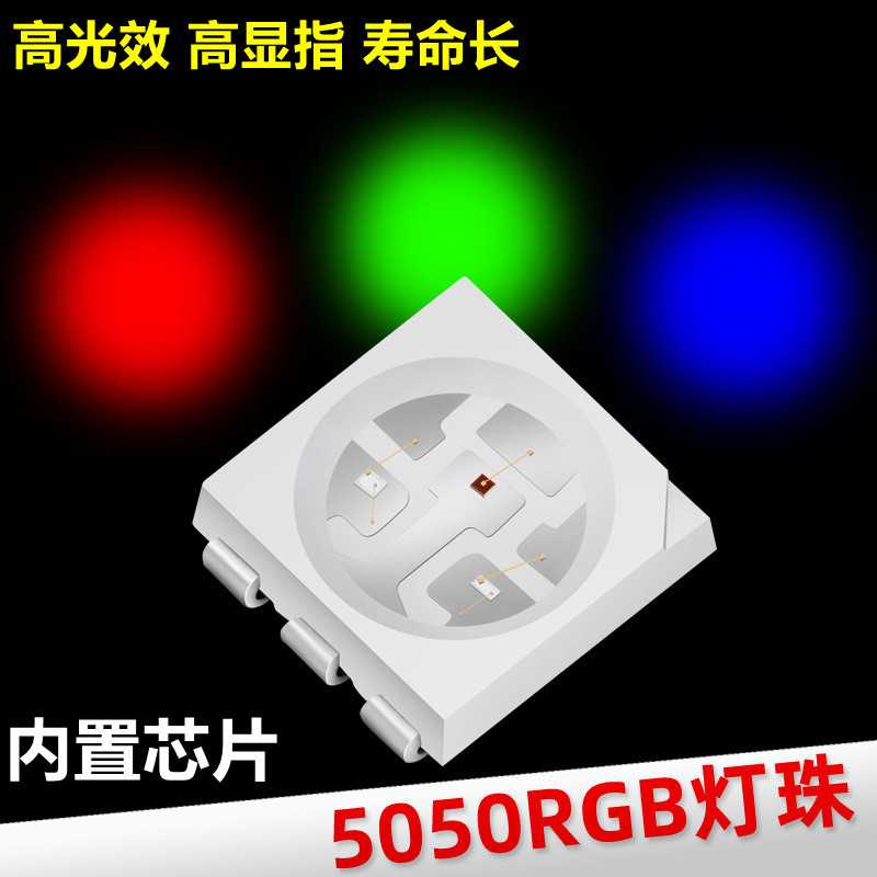 幻彩灯珠 5050RGB内置IC四脚灯带 WS2812贴片二极管 5050led灯珠