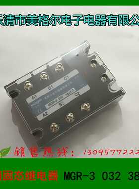 1 乐清市美格尔 三相固态继电器 MGR-3 032 3810 Z 直流控交流