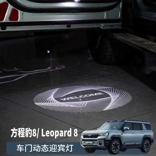 适用方程豹8车门迎宾灯豹5改装Leopard 5/8高清氛围灯镭射照地灯