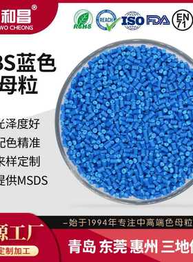 厂家定制色母粒光泽度好ABS蓝色电线电缆管道色母高光泽度